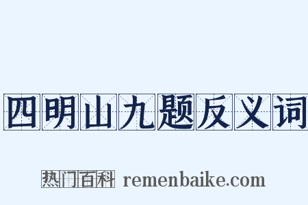 四明山九题反义词是什么意思的图片